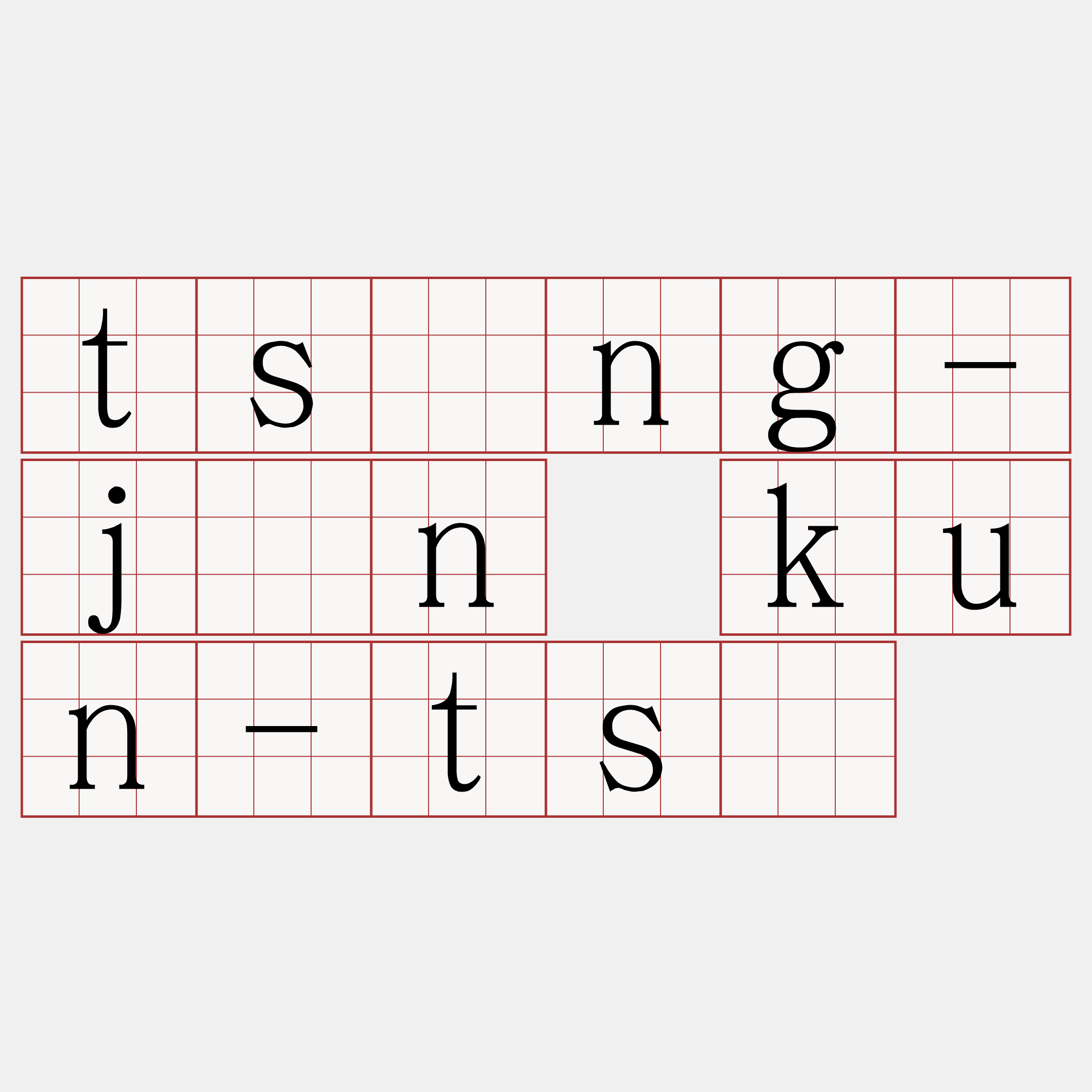 tsìng-jîn kun-tsú